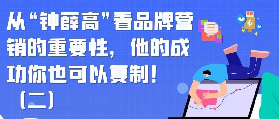 从“钟薛高”看品牌营销的重要性，他的成功你也可以复制！（二）