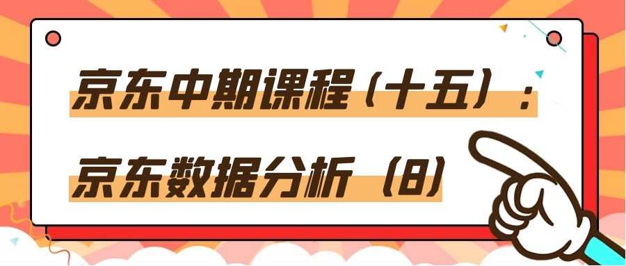 京东中期课程(十五）：京东数据分析（8）