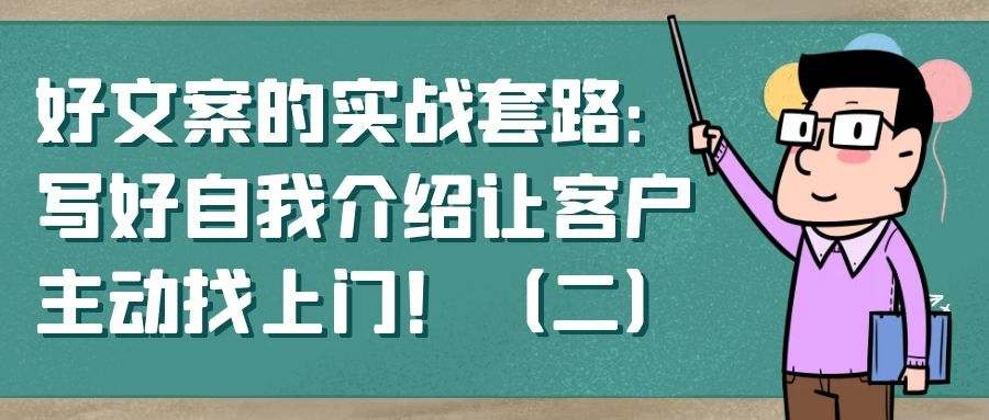 好文案的实战套路：写好自我介绍让客户主动找上门！(二）