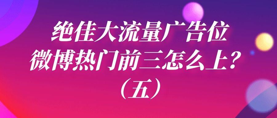 绝佳大流量广告位：微博热门前三怎么上？（五）