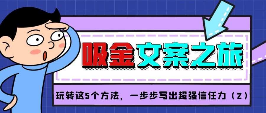 吸金文案学习之旅（三十二）：玩转这5个方法，一步步写出超强信任力（2）