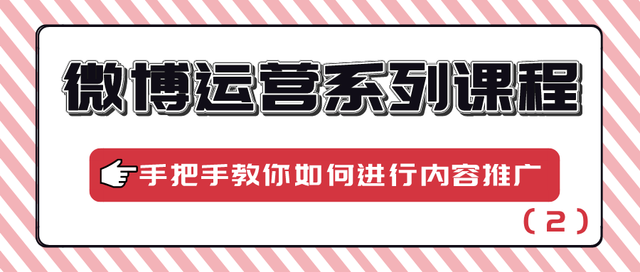 微博运营系列课程：手把手教你如何进行内容推广（2）