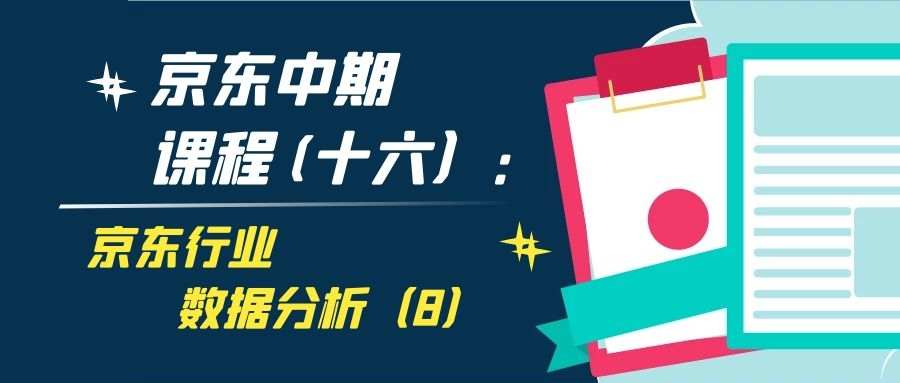 京东中期课程(十六）：京东行业数据分析（8）