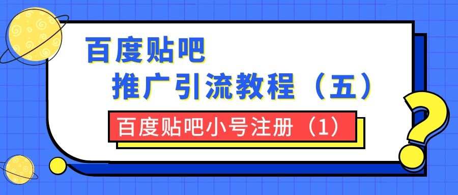 百度贴吧推广引流教程（五）：百度贴吧小号注册（1）