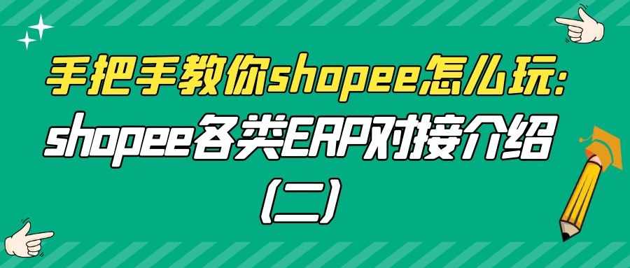手把手教你shopee怎么玩：shopee各类ERP对接介绍（二）