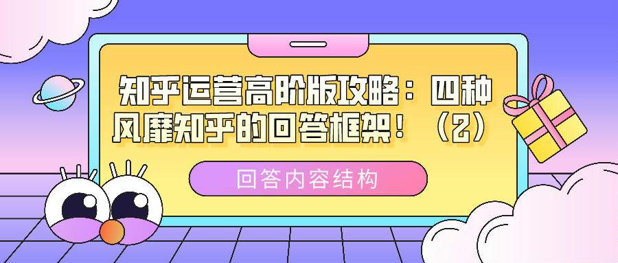 知乎运营高阶版攻略（十三）：四种风靡知乎的回答框架！（2）