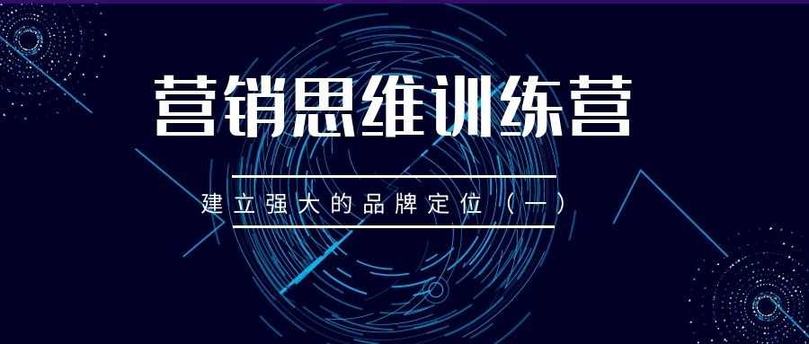 营销思维训练营（18）：建立强大的品牌定位（一）
