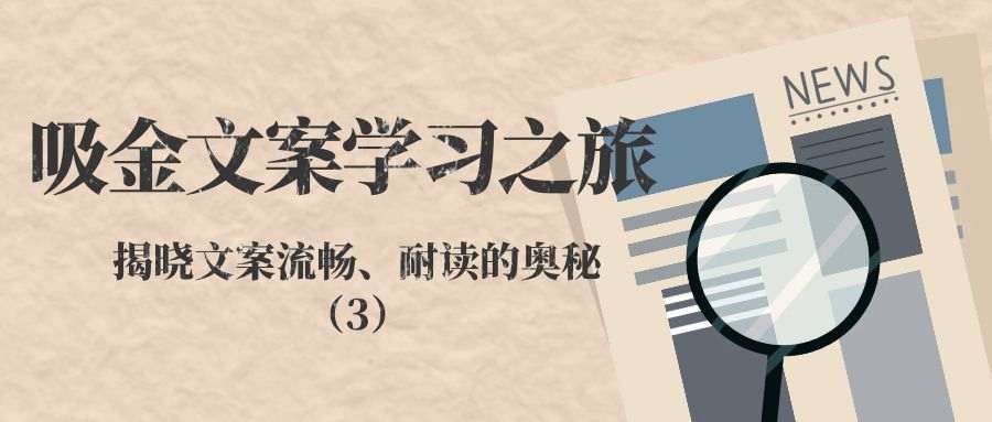 吸金文案学习之旅（十）：揭晓文案流畅、耐读的奥秘（3）