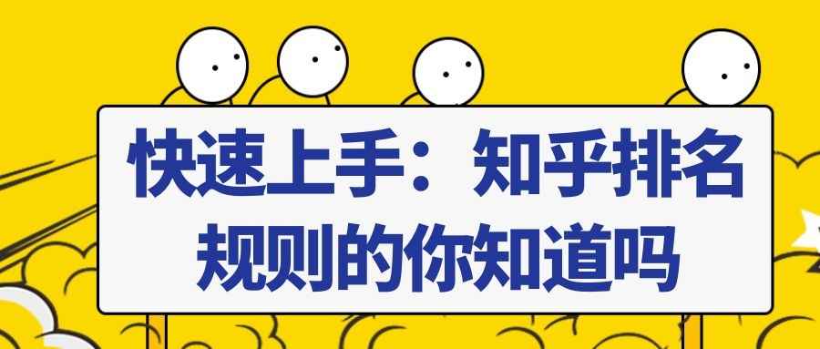 知乎引流快速上手课程：知乎排名规则的你知道吗
