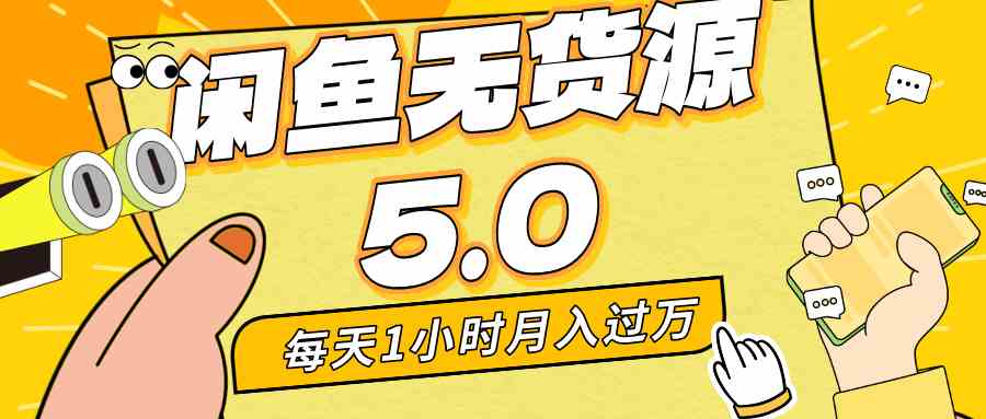 每天一小时，月入1w+，咸鱼无货源全新5.0版本，简单易上手，小白