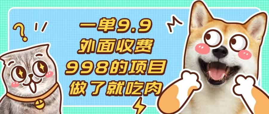 (11.25)一单9.9的项目，不挑人，小白当天上手，制作作品只需1分钟
