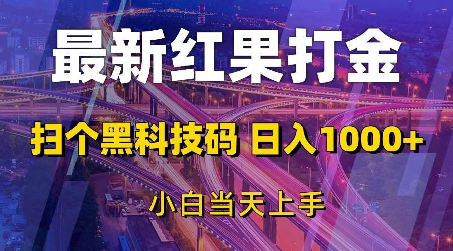 (11.26)最新红果打金，扫个黑科技码，日入1000+，小白当天上手
