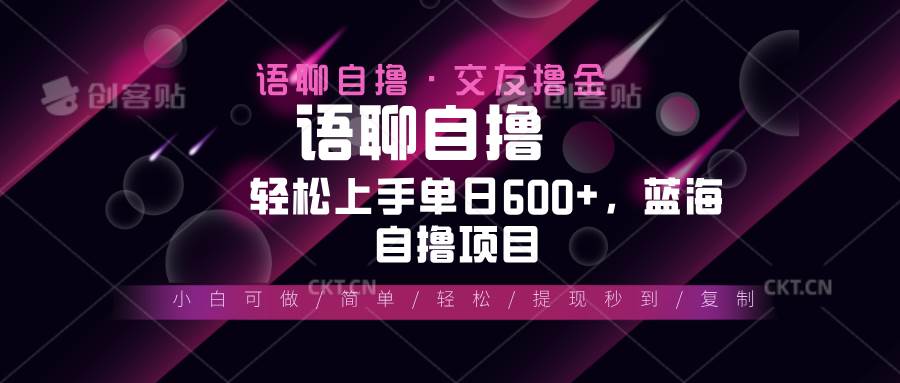 (11.26)最新语聊自撸10秒0.5元，小白轻松上手单日600+，蓝海项目