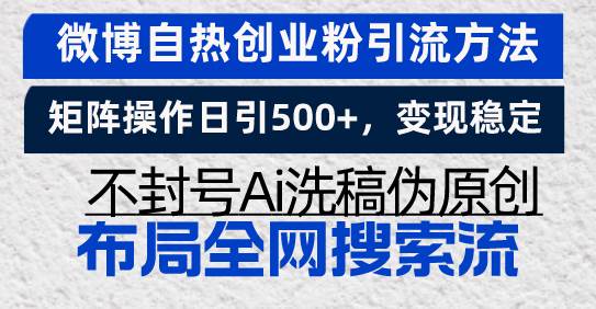 (11.26)微博自热创业粉引流方法，矩阵操作日引500+，变现稳定，不封号Ai洗稿伪