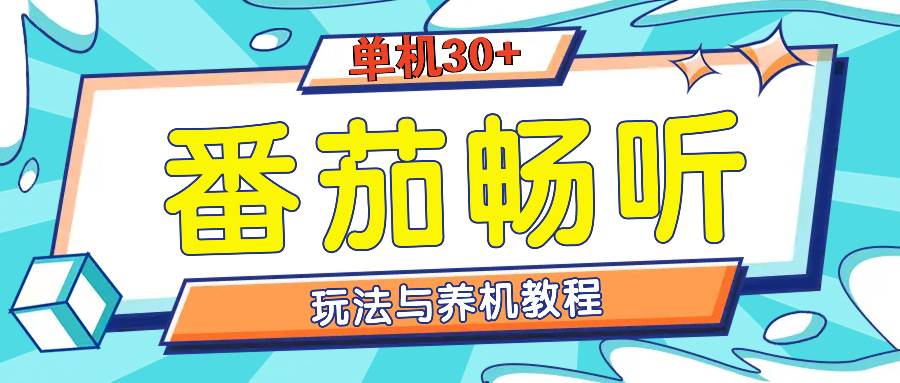(12.5)番茄畅听全方位教程与玩法：一天单设备日入30+不是问题