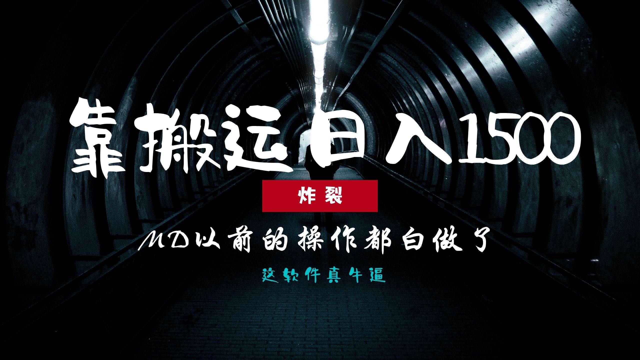 (12.5)炸裂！0基础搬运也能批量日赚1500+，以前的操作都白做了！