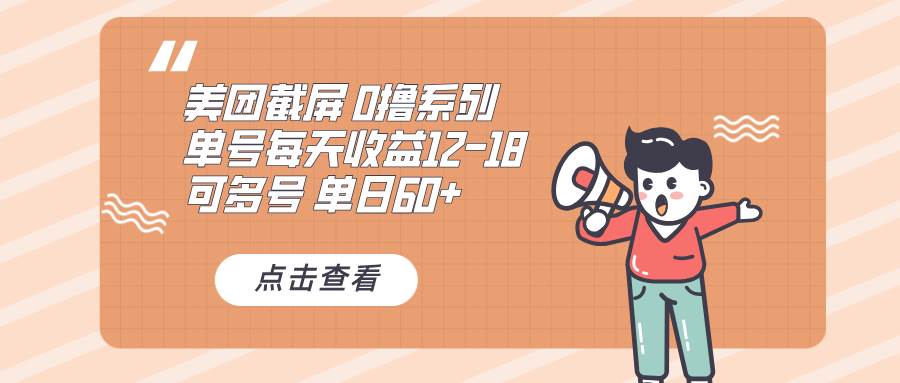 (12.5)0撸系列 美团截屏 单号12-18 单日60+ 可批量