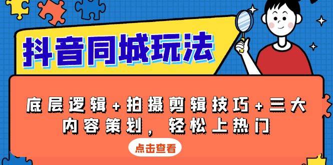 (12.25)抖音 同城玩法，底层逻辑+拍摄剪辑技巧+三大内容策划，轻松上热门