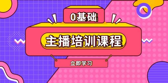 (1.11)主播培训课程：AI起号、直播思维、主播培训、直播话术、付费投流、剪辑等
