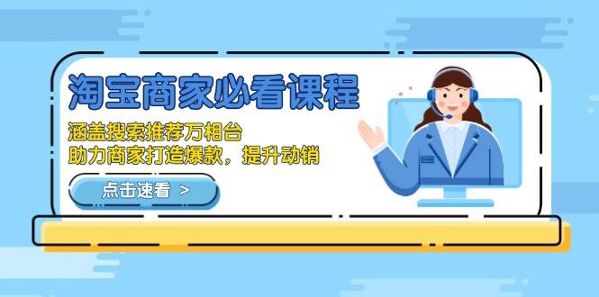 (1.8)淘宝商家必看课程，涵盖搜索推荐万相台，助力商家打造爆款，提升动销