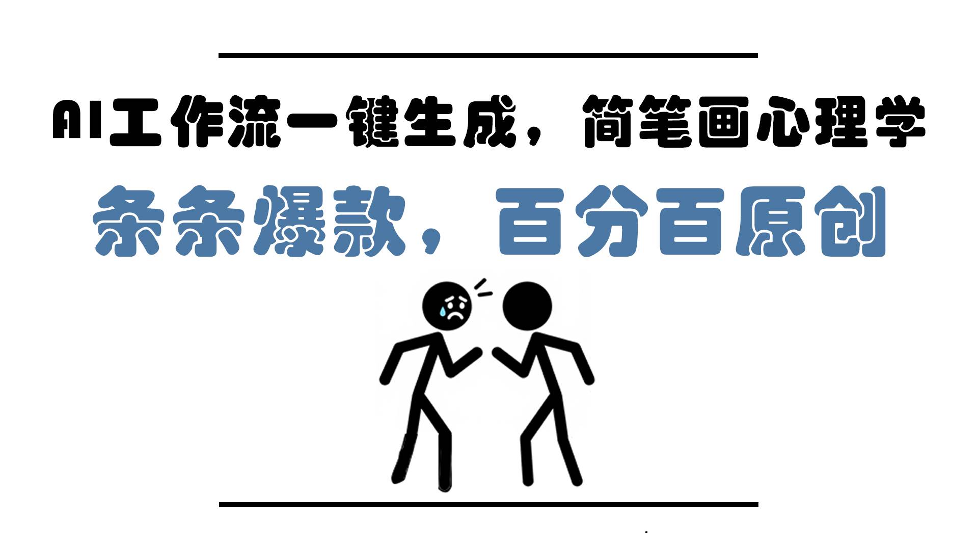 (5.25)AI工作流一键生成，简笔画心理学，条条爆款，百分百原创，小白5分钟上