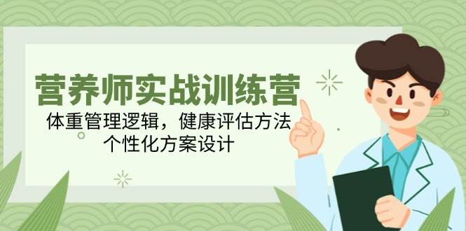 (5.29)营养师实战训练营，体重管理逻辑，健康评估方法，个性化方案设计