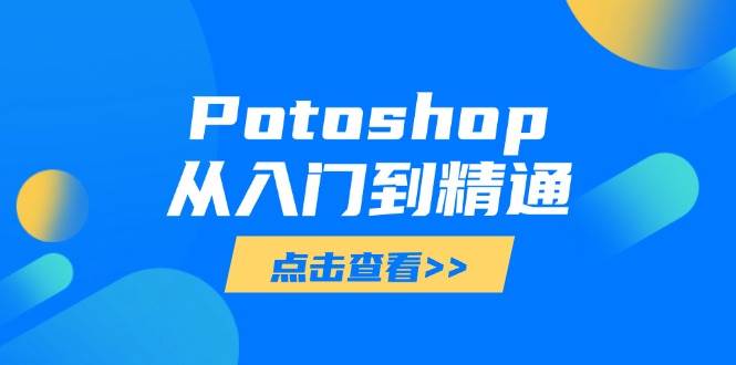 (5.24)Potoshop从入门到精通：基础到高级，掌握全面图像处理技能