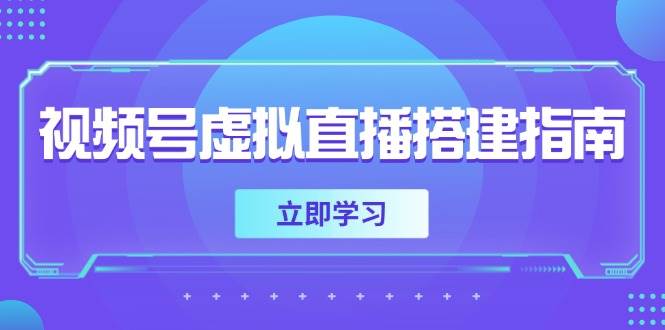 (5.27)视频号虚拟直播搭建指南，准备软硬件，设置画面尺寸，添加背景前景