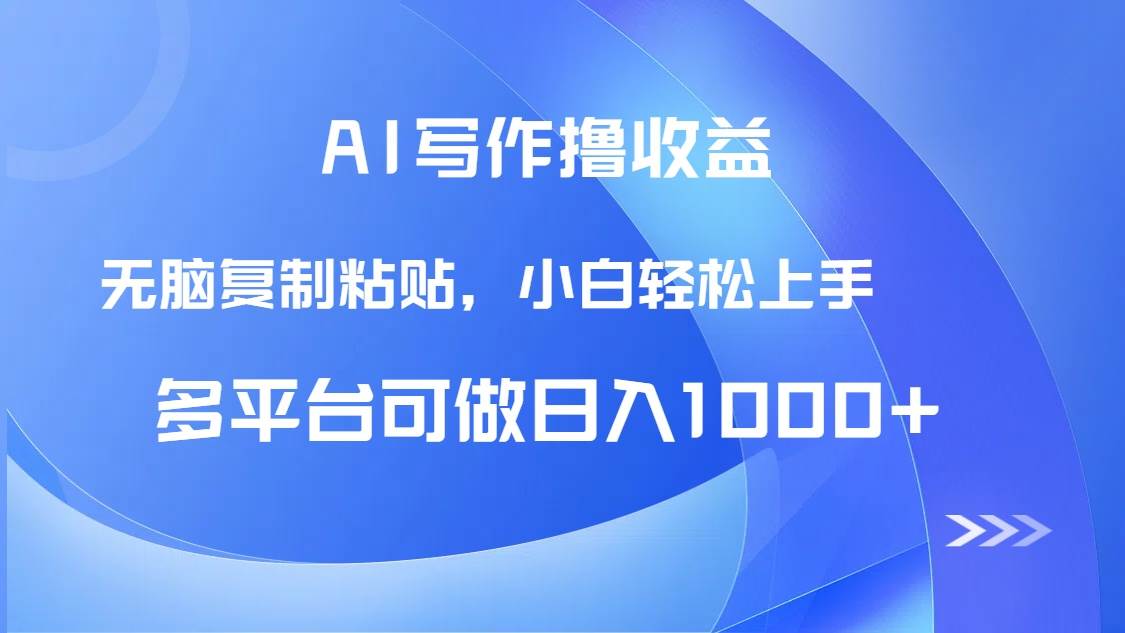 (5.28)AI写作撸收益，只需无脑复制粘贴，小白轻松上手日入1000+