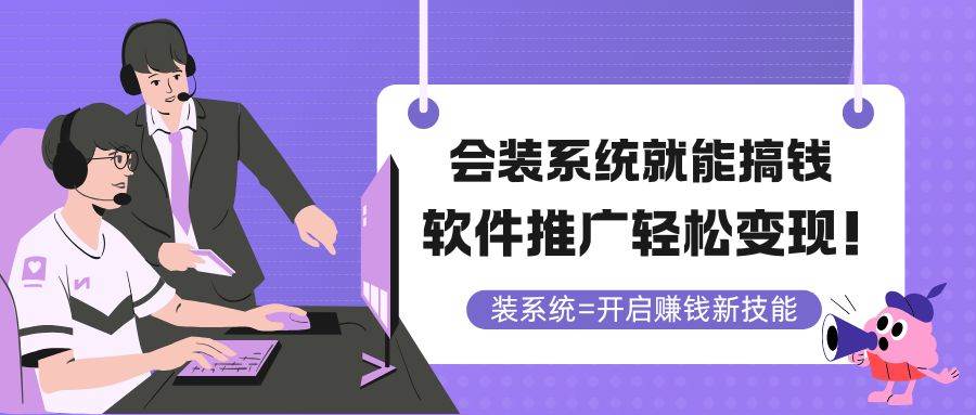 (5.21)会装系统就能搞钱，软件推广轻松变现！