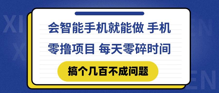 (5.27)会智能手机就能做 手机零撸项目，有快手就可以做，每天零碎时间搞个几