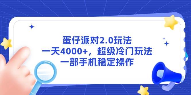 (5.28)蛋仔派对2.0玩法，一天4000+，超级冷门玩法，一部手机稳定操作