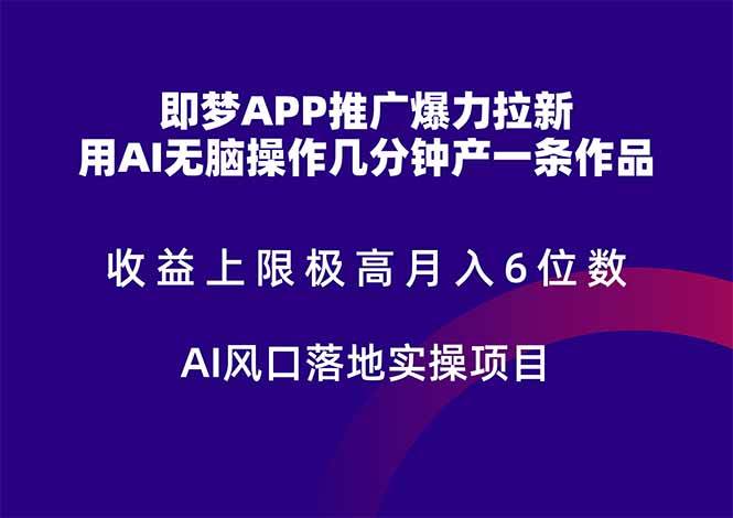 (5.29)即梦APP推广爆力拉新，收益上限极高，月入6位数，AI风口落地实操项目。