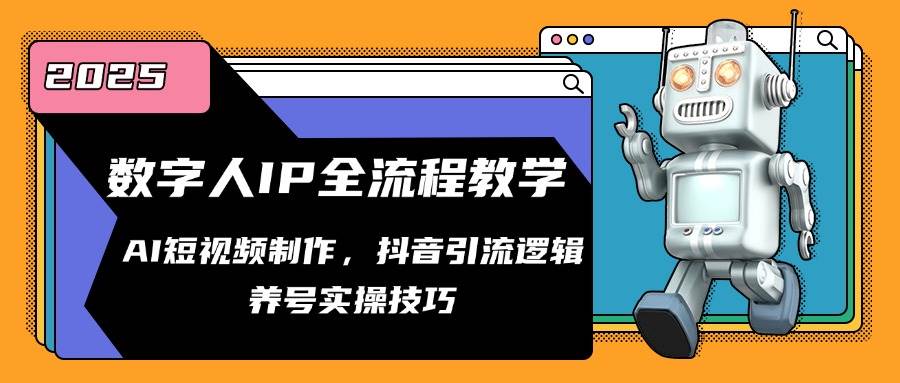 (5.27)数字人IP全流程教学，AI短视频制作，抖音引流逻辑，养号实操技巧