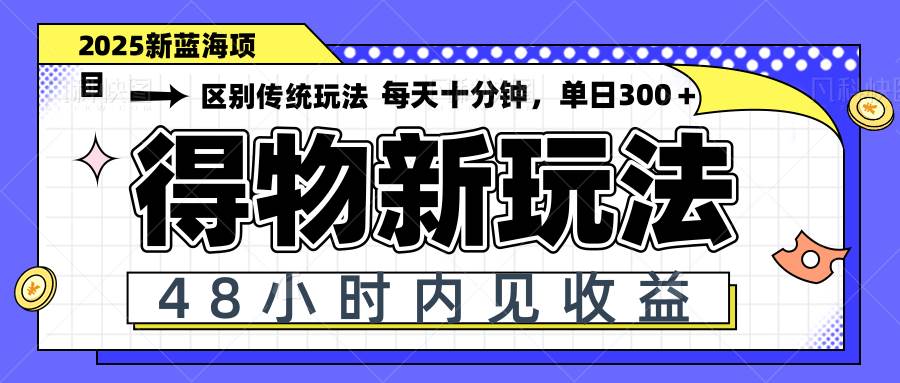 (5.1)得物新玩法，48小时内见收益，一天变现300＋，可矩阵