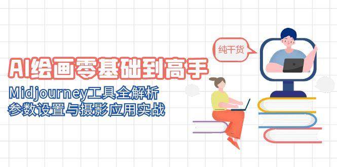 (5.27)AI绘画零基础到高手，Midjourney工具全解析，参数设置与摄影应用实战