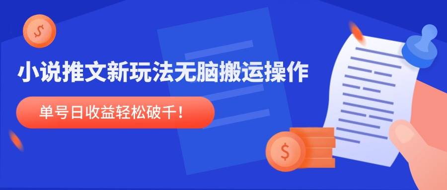(5.27)小说推文新玩法，无脑搬运操作，单号日收益轻松破千！
