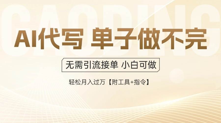 (5.27)AI代写接单，一单一结多劳多得，当天做当天见收益，单子接不完，日入多