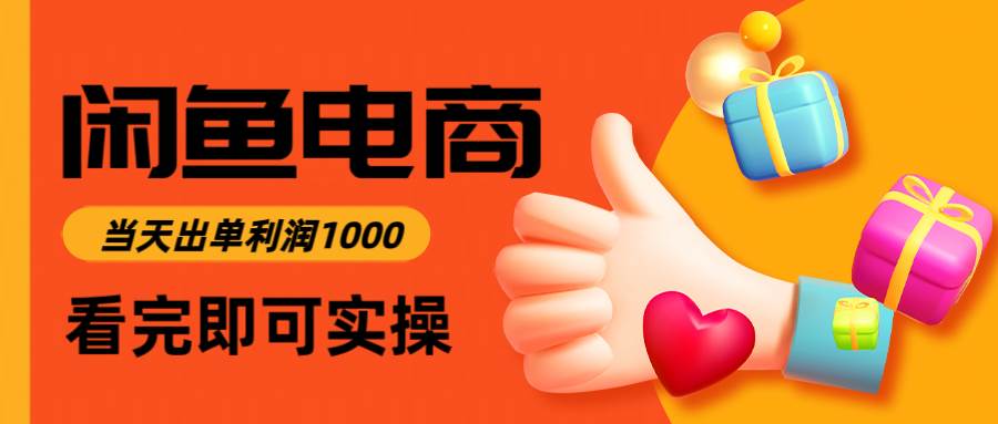 (5.27)咸鱼高利润电商，入门到出单只需3小时，每天利润1000