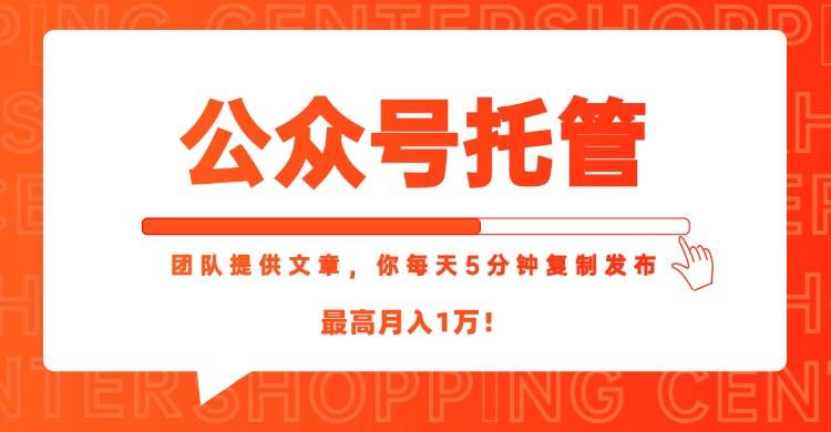 (6.18)【公众号托管 】我提供文章，你每天５分钟复制发布，最高月入1W