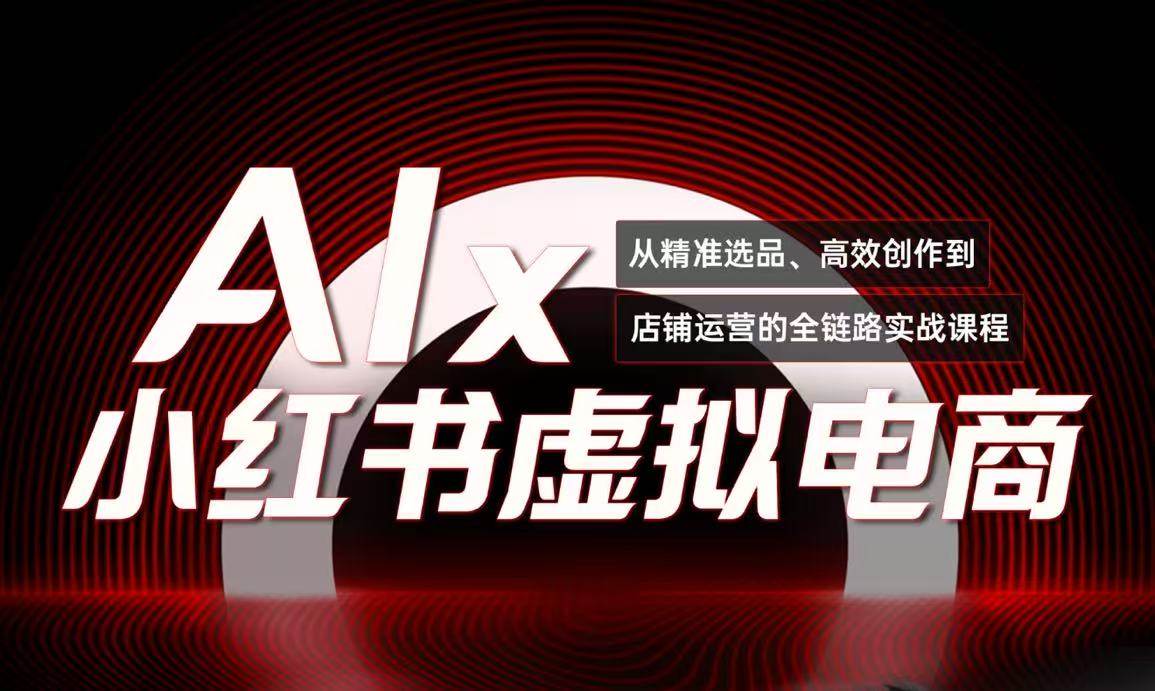 (6.14)单号月收3w+，小红书低成本搞钱课《AI×小红书虚拟电商》全套