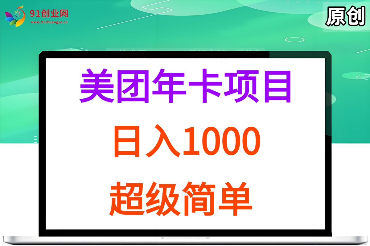 (7.11)美团年卡推广项目，站长实操，日入1000，超级简单