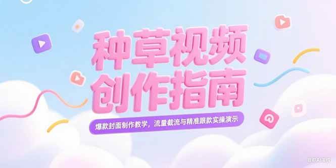 (7.1)小红书种草视频创作指南，爆款封面制作教学，流量截流与精准跟款实操演示