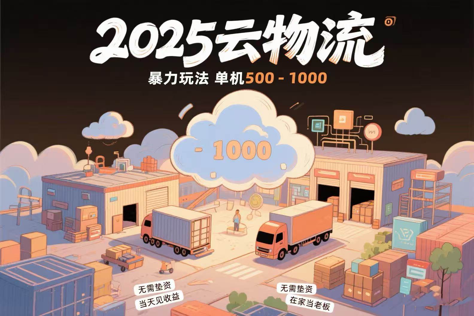 (7.12)云物流赚差价，项目纯利润500~1000，无需垫资，当天到账。不需要有车，