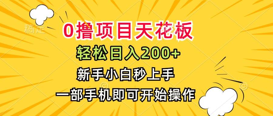 (7.11)0撸项目天花板，日入200+，新手小白秒上手，一部手机即可操作