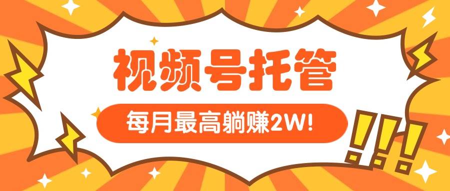 (7.9)【视频号托管 】我提供视频，你每天５分钟复制发布，最高月入1W