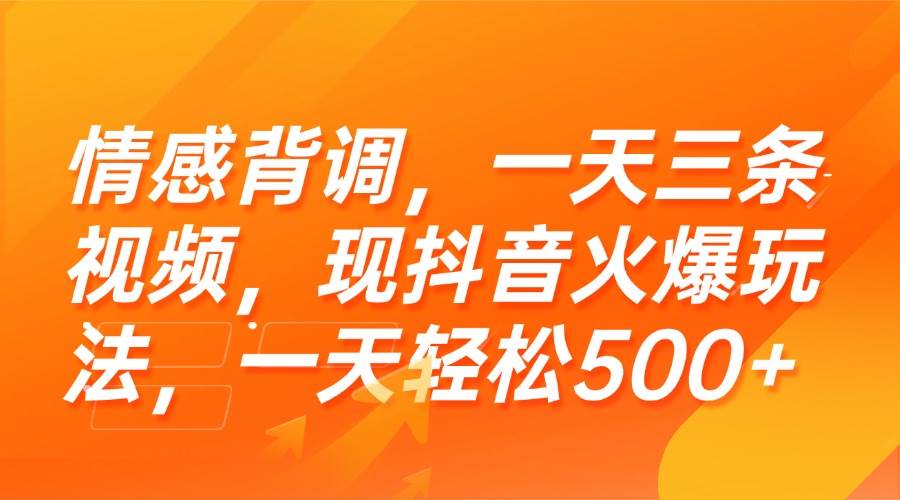 (7.14)情感背调，一天三条视频，现抖音火爆玩法，一天轻松500+
