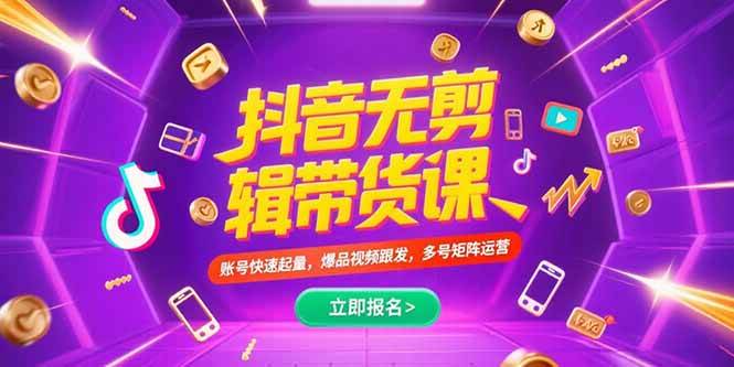 (7.13)抖音不剪辑带货课，账号快速起量，爆品视频跟发，多号矩阵运营