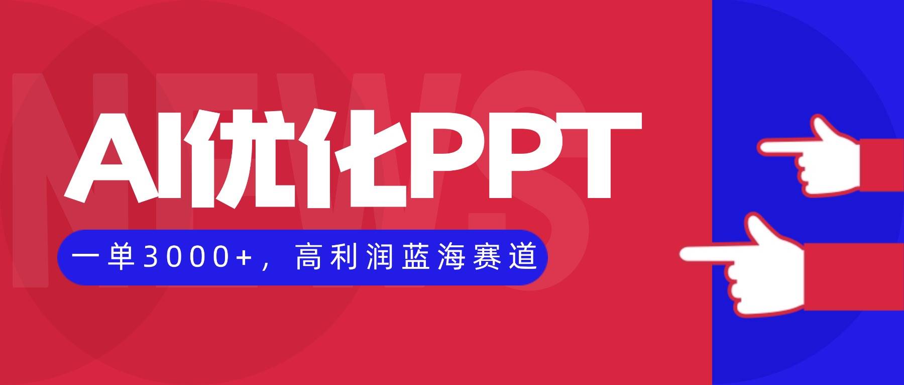 (10.28)AI优化制作PPT，一单3000+，高利润蓝海赛道，永不失业副业兼职项目