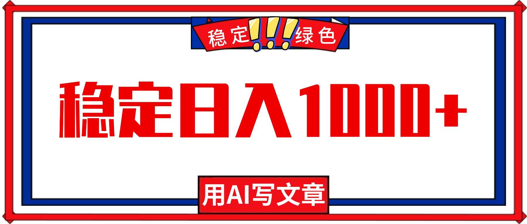 (11.4)每天1小时，用AI写文章，稳定日入1000+，绿色蓝海永不失业项目！